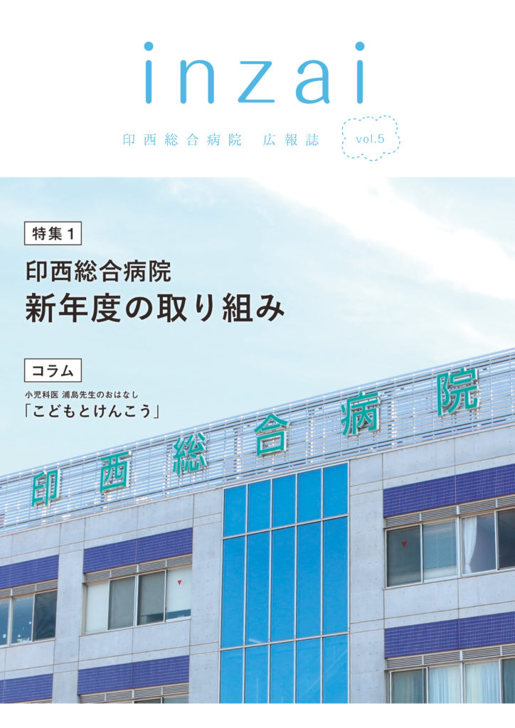 さくら　広報誌「inzai」 vol.5