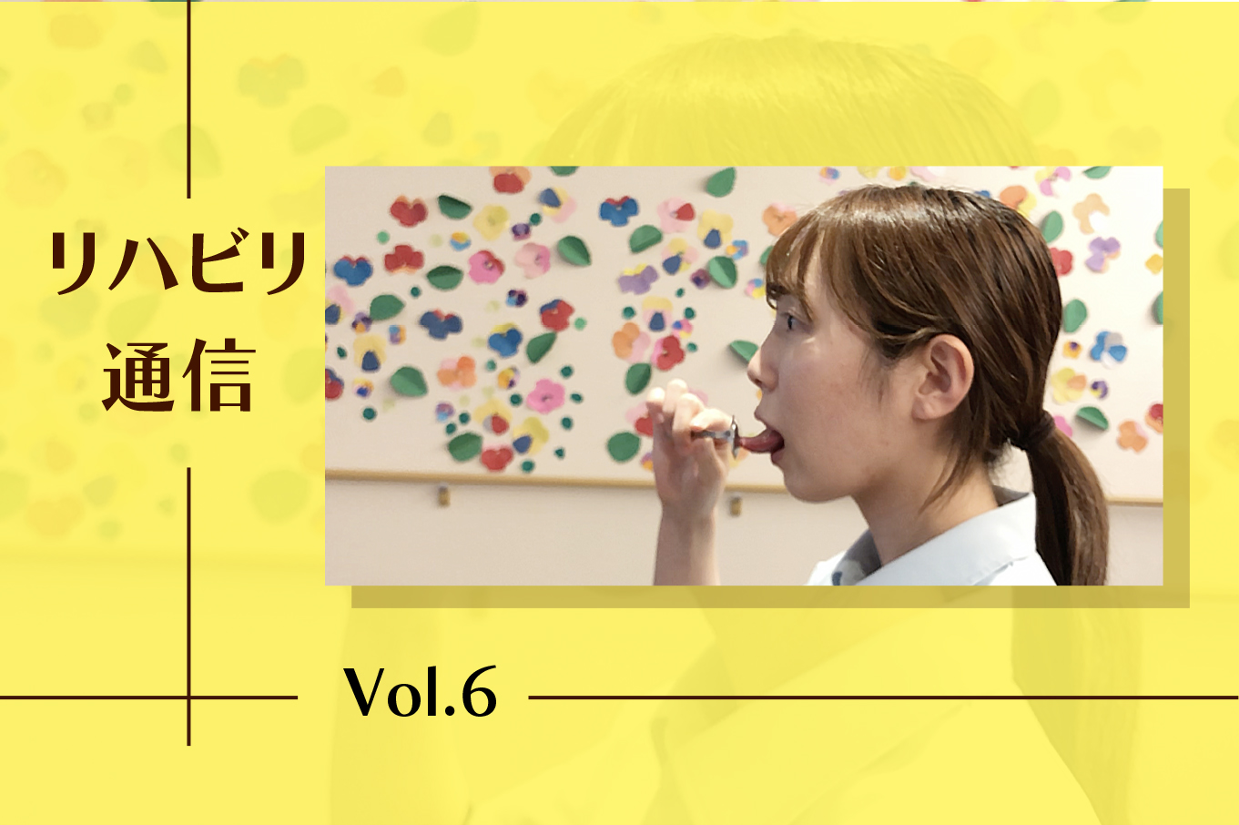 【リハビリコラム 第5回】今日からできる！嚥下力をつける運動