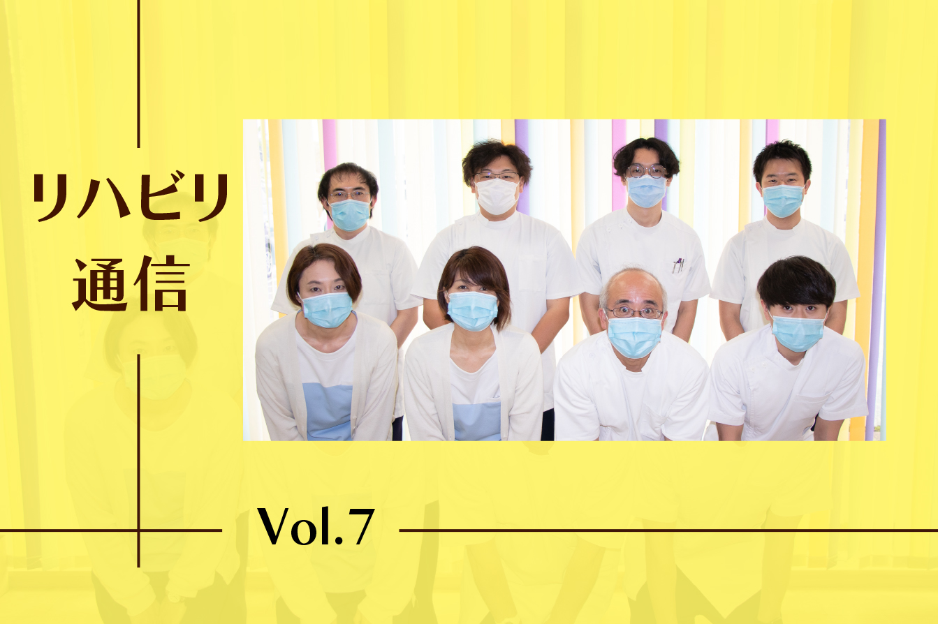 【リハビリコラム 第7回】外来リハビリテーションの紹介　～療法士のお仕事をお探しの方へ(☆スタッフ募集中)～