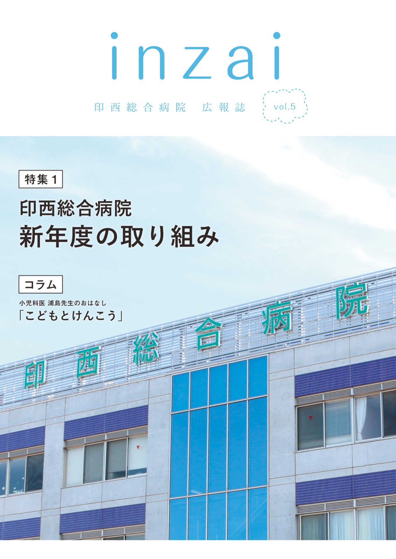 広報誌「inzai」 vol.5