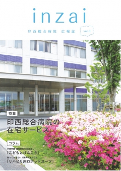 広報誌「inzai」 vol.3
