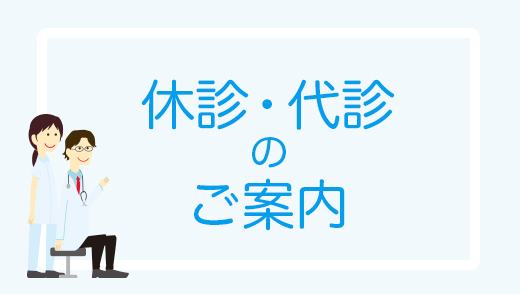 【外来】2025年11月・12月 休診/ 代診 / 変更などのお知らせ