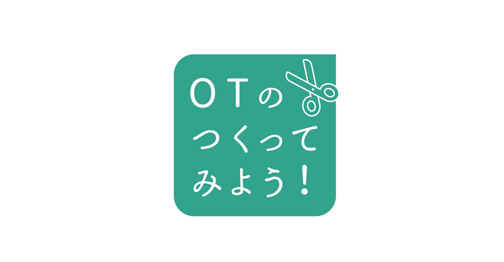 当院のOTが動画でくす玉の作り方をご紹介！