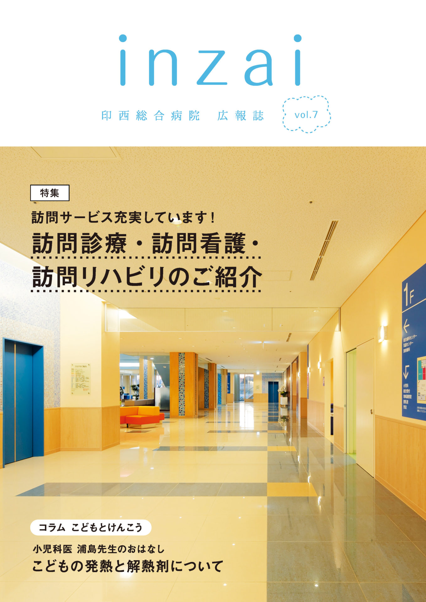 広報誌「inzai」 vol.7