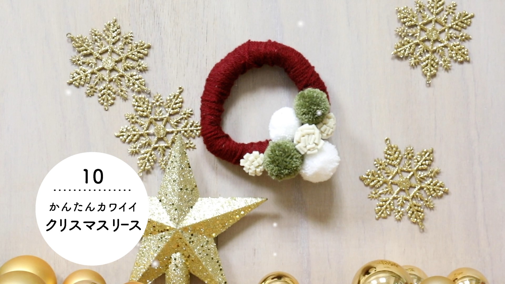 当院OTが「クリスマスリース」の作り方を動画で紹介！