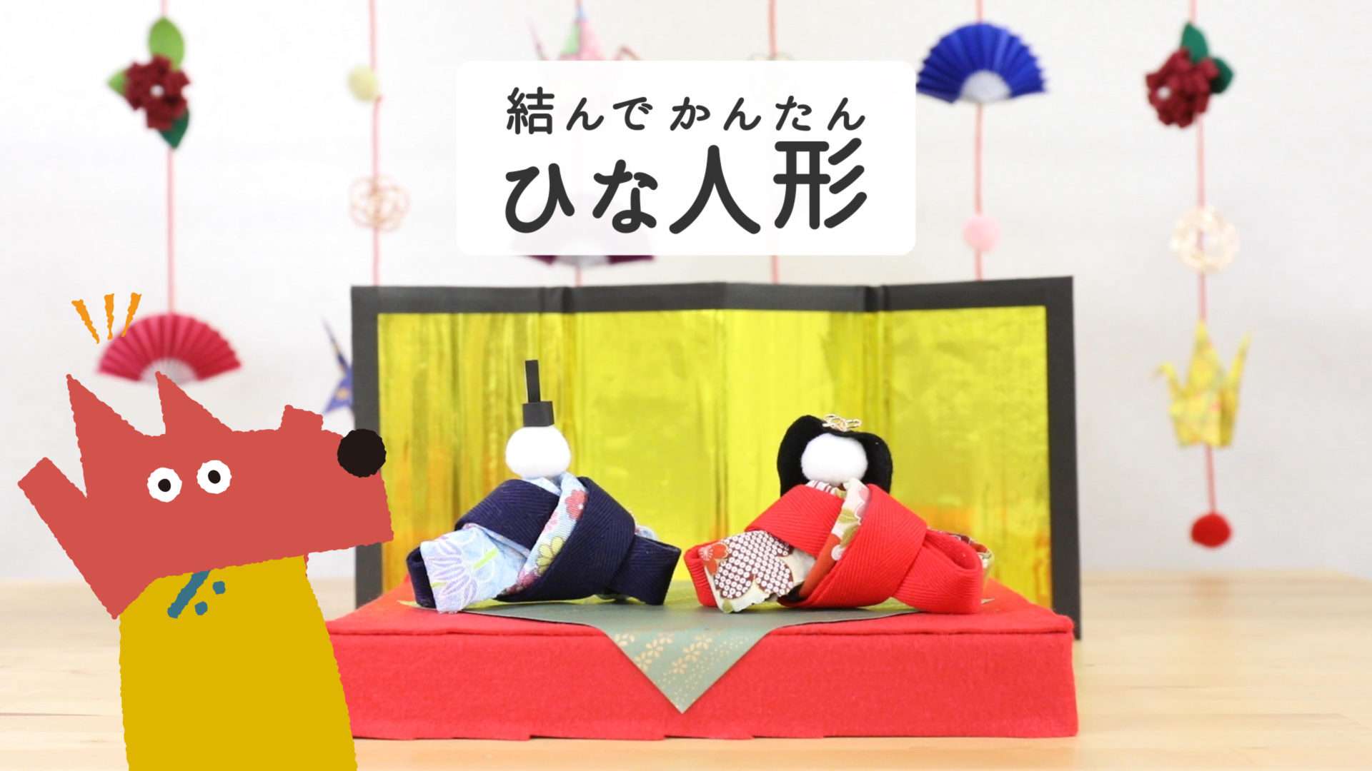 当院OTが「結んで かんたん ひな人形」の作り方をご紹介！