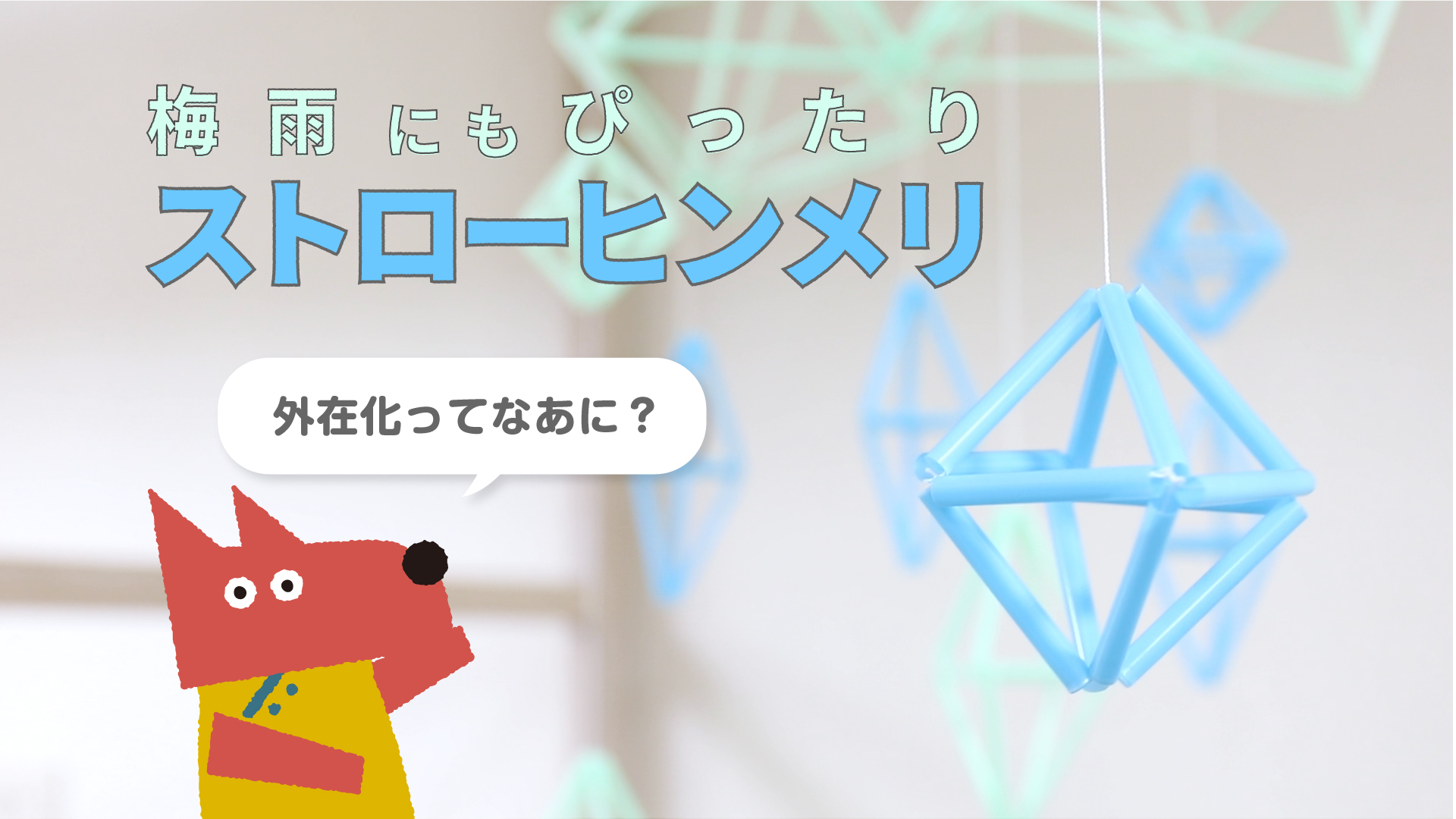 当院OTがオシャレな「ヒンメリ」の作り方を動画でご紹介！