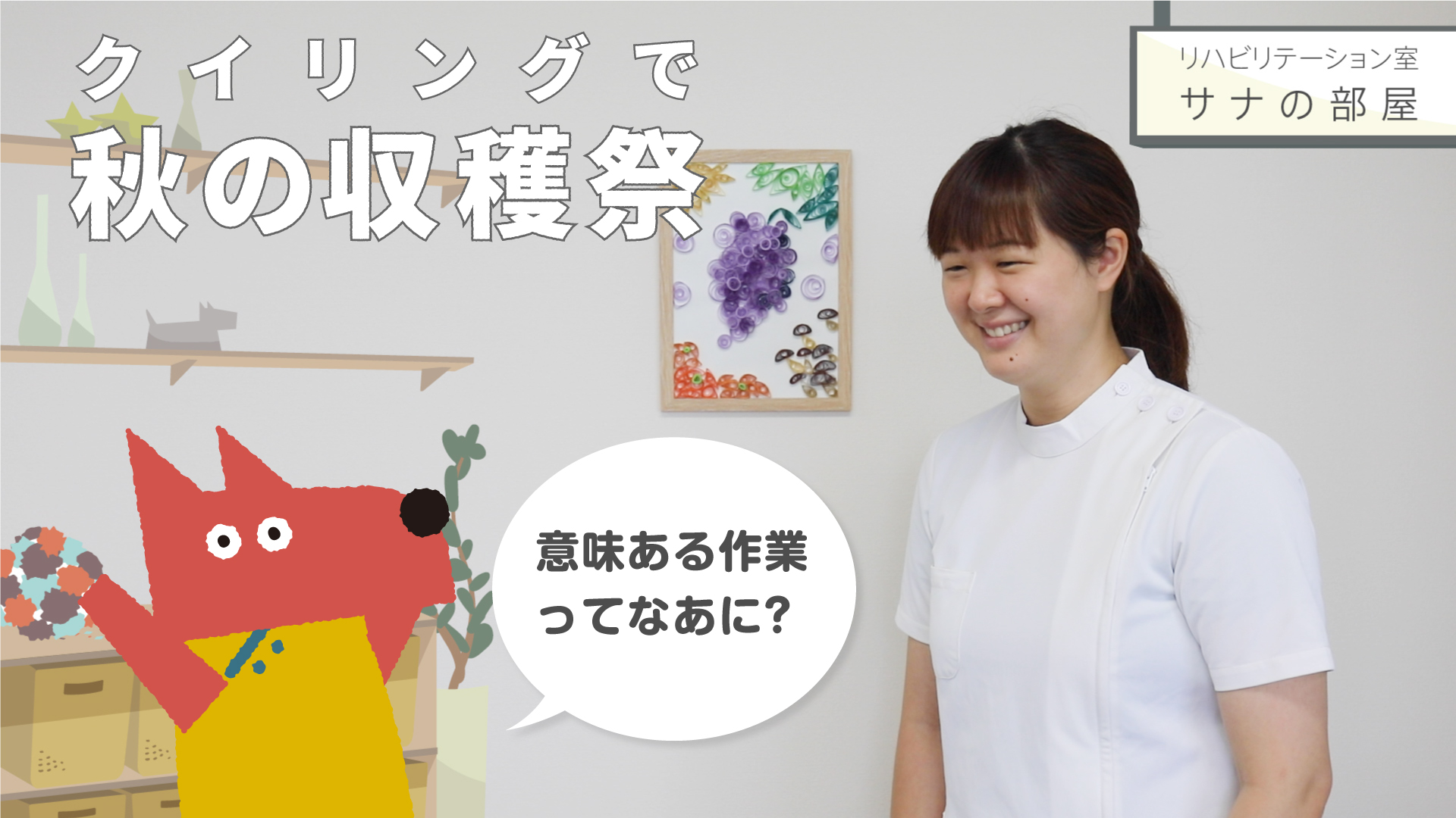 当院OTが手軽に作れるペーパークラフト「クイリング」の作り方を動画でご紹介！