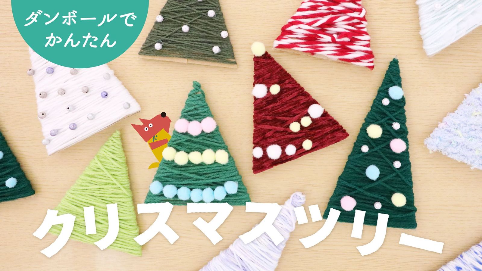 当院OTがダンボールと毛糸で作る「クリスマスツリー」の作り方を紹介！