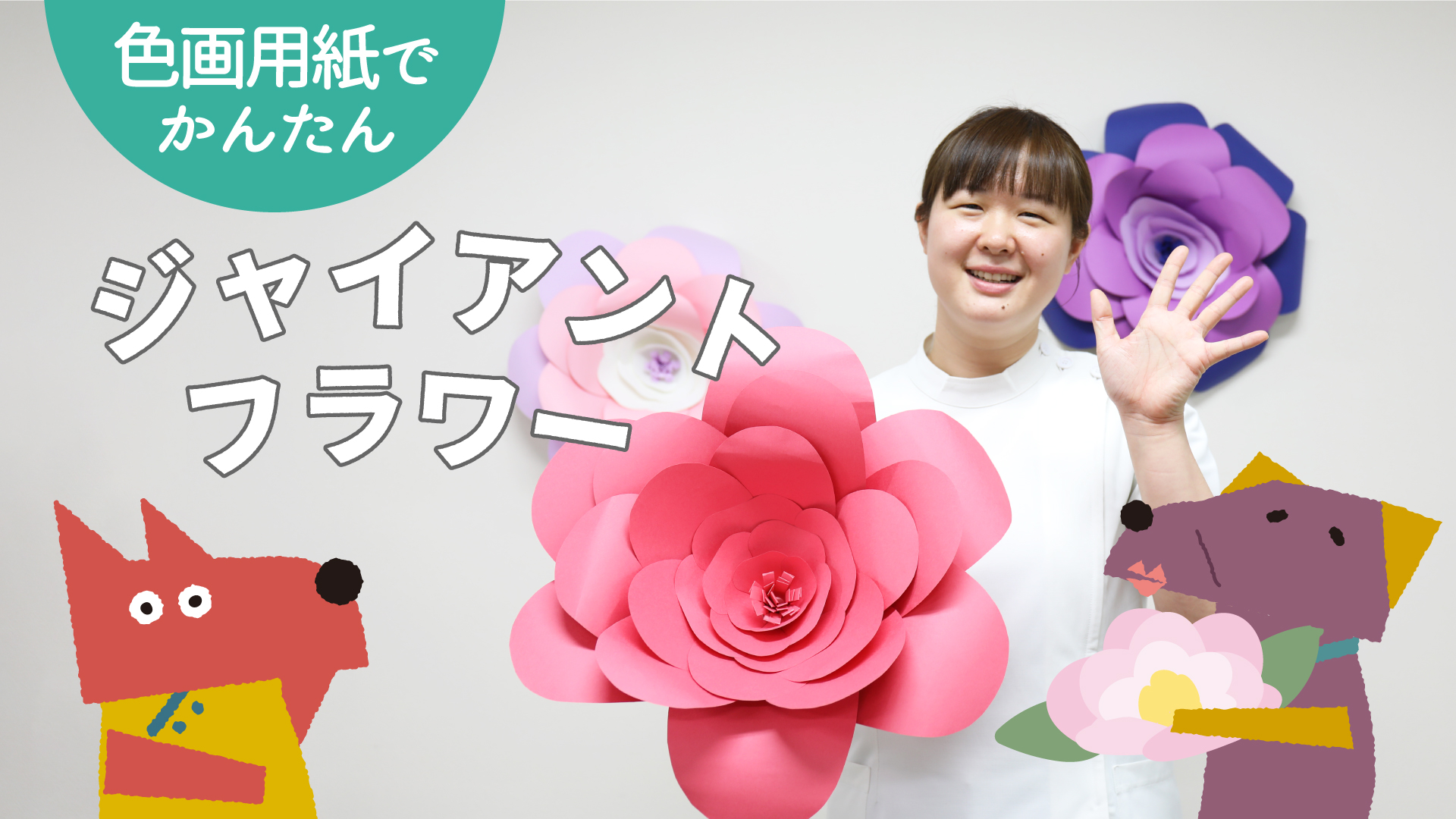 当院OTが色画用紙で作る「ジャイアントフラワー」の作り方を紹介！