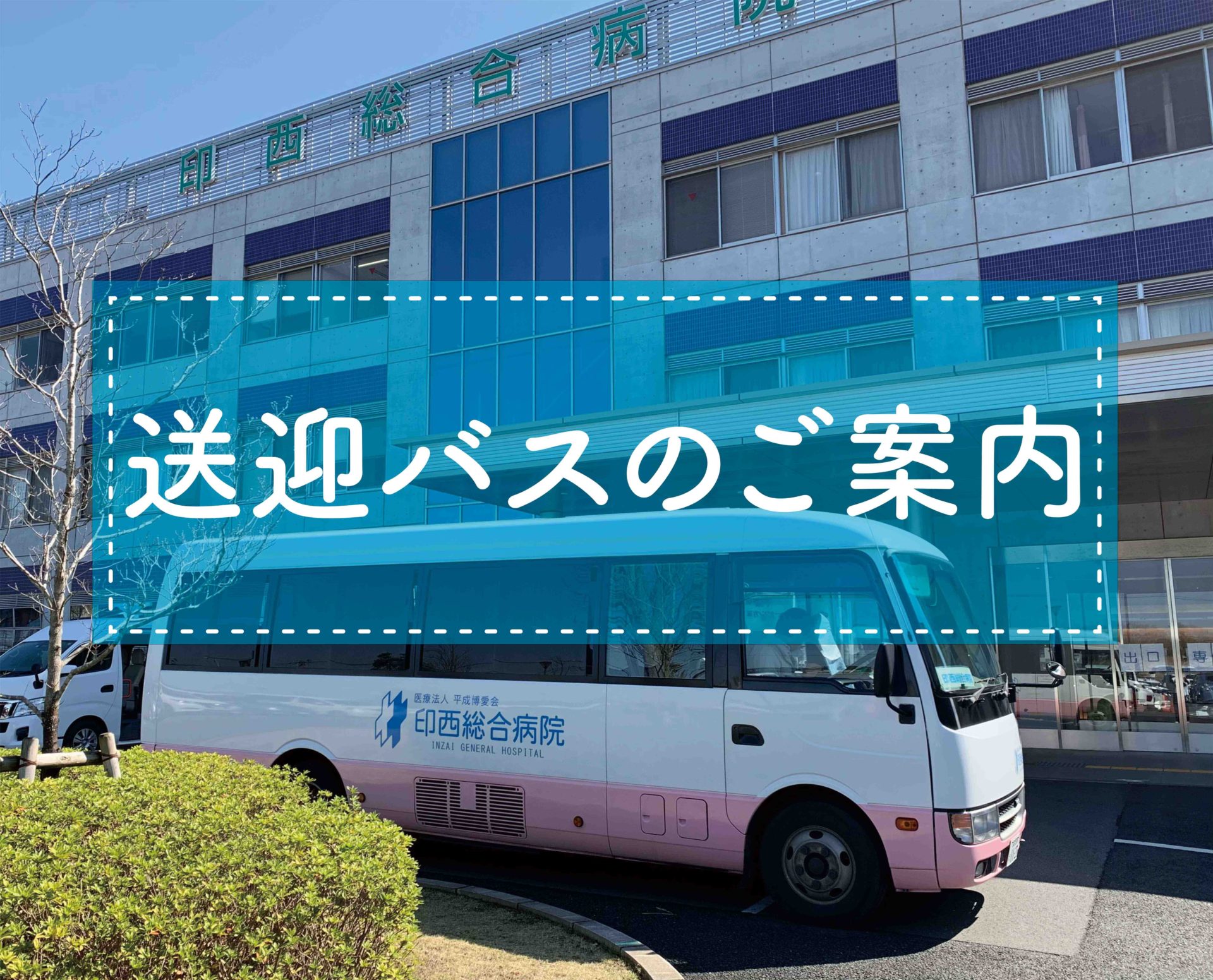 病院無料送迎バスのご案内