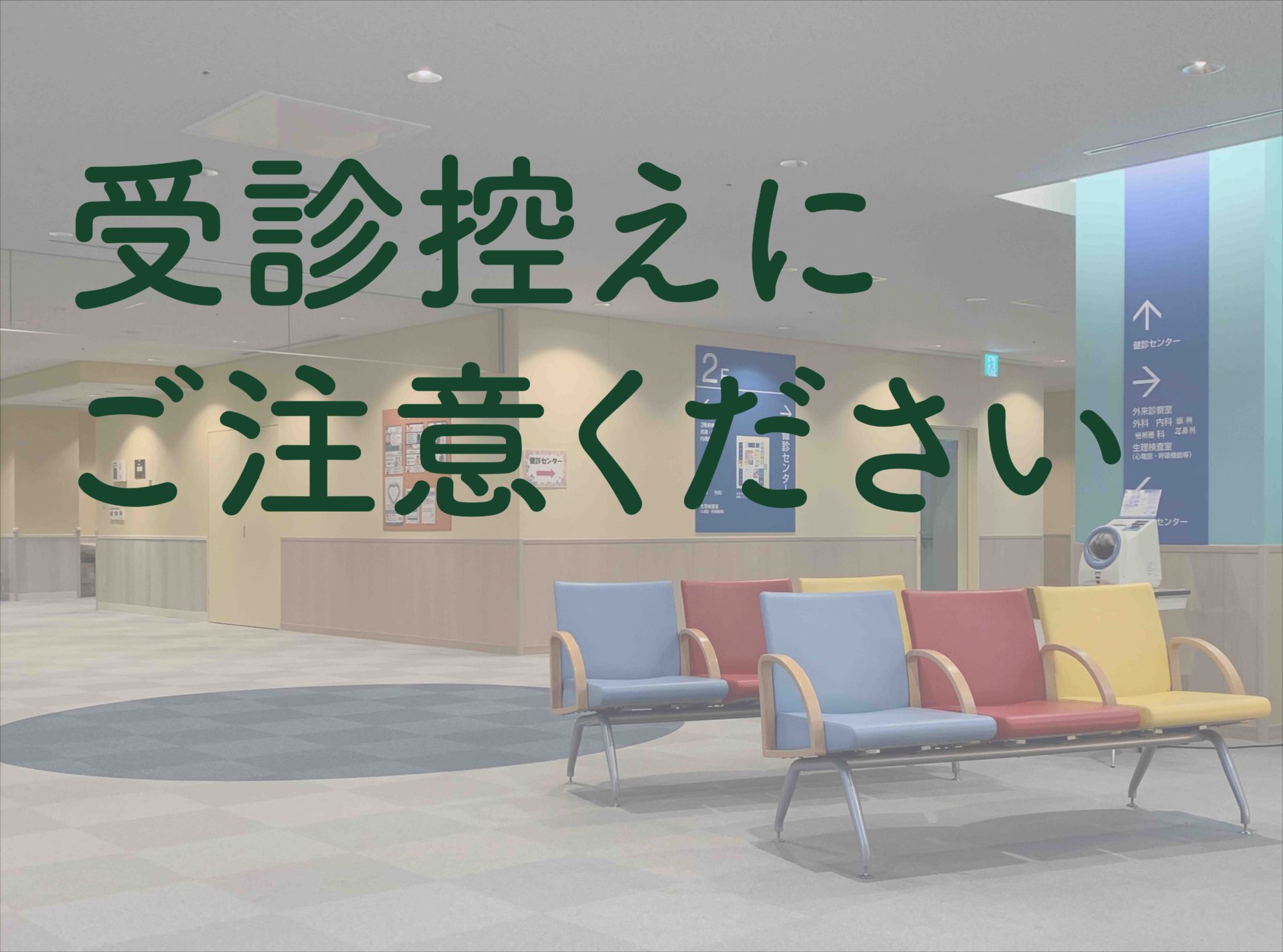 受診控えにご注意ください