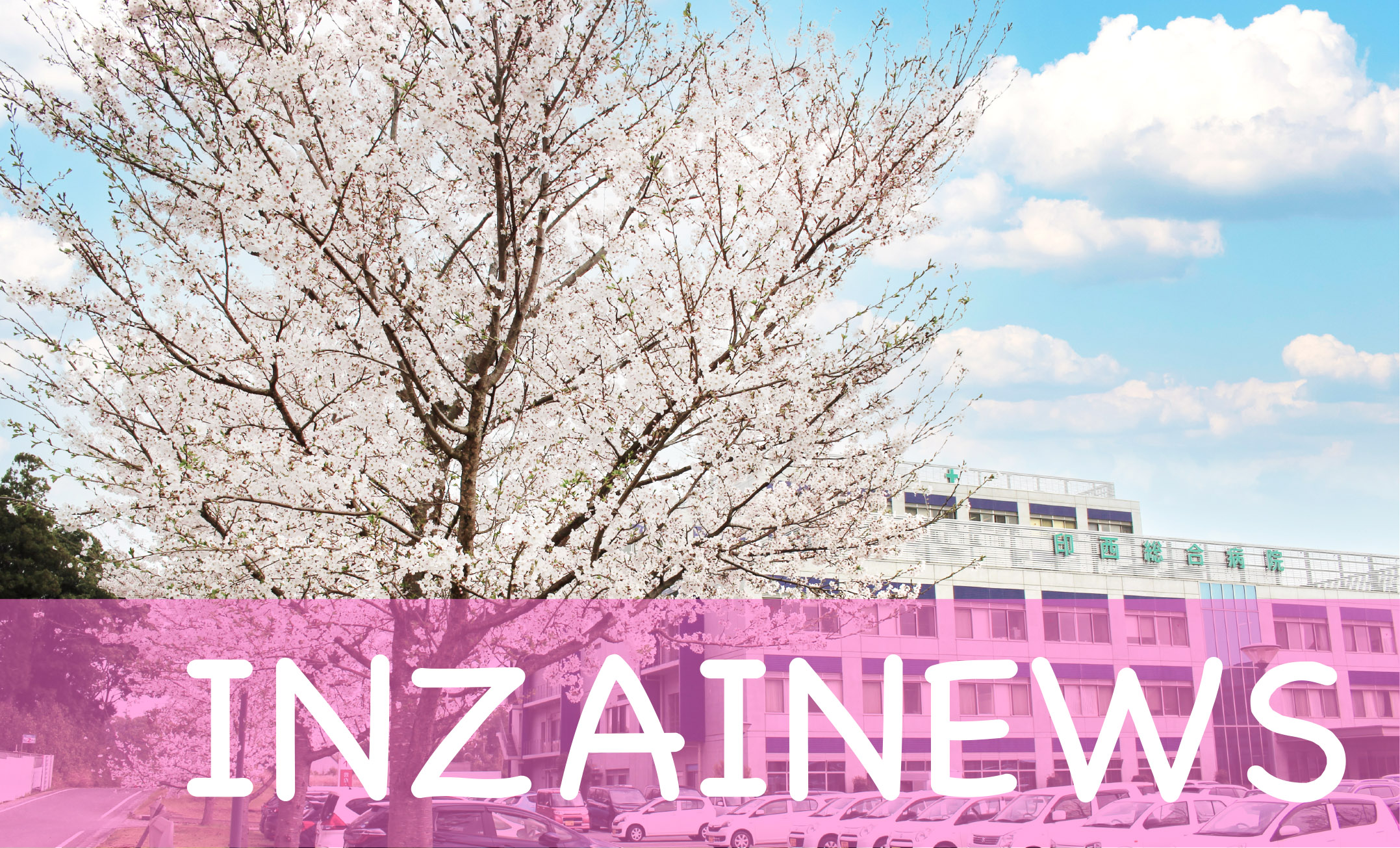 職員へのワクチン接種を開始しました