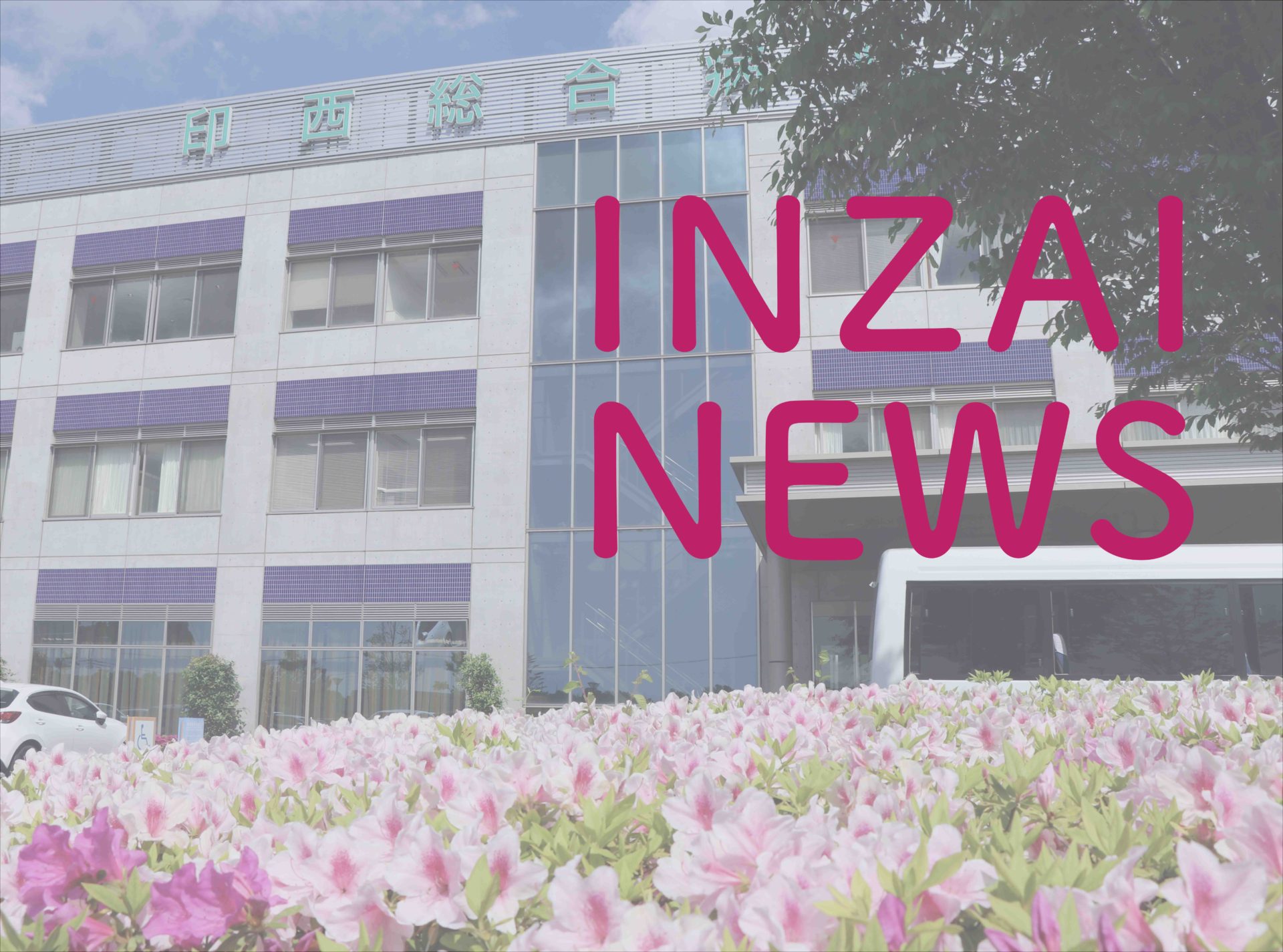 ドミノピザ千葉ニュータウン中央店様よりピザのご支援をいただきました