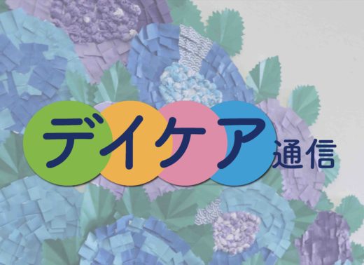 【デイケア通信】第5回　6月のカレンダーをご紹介