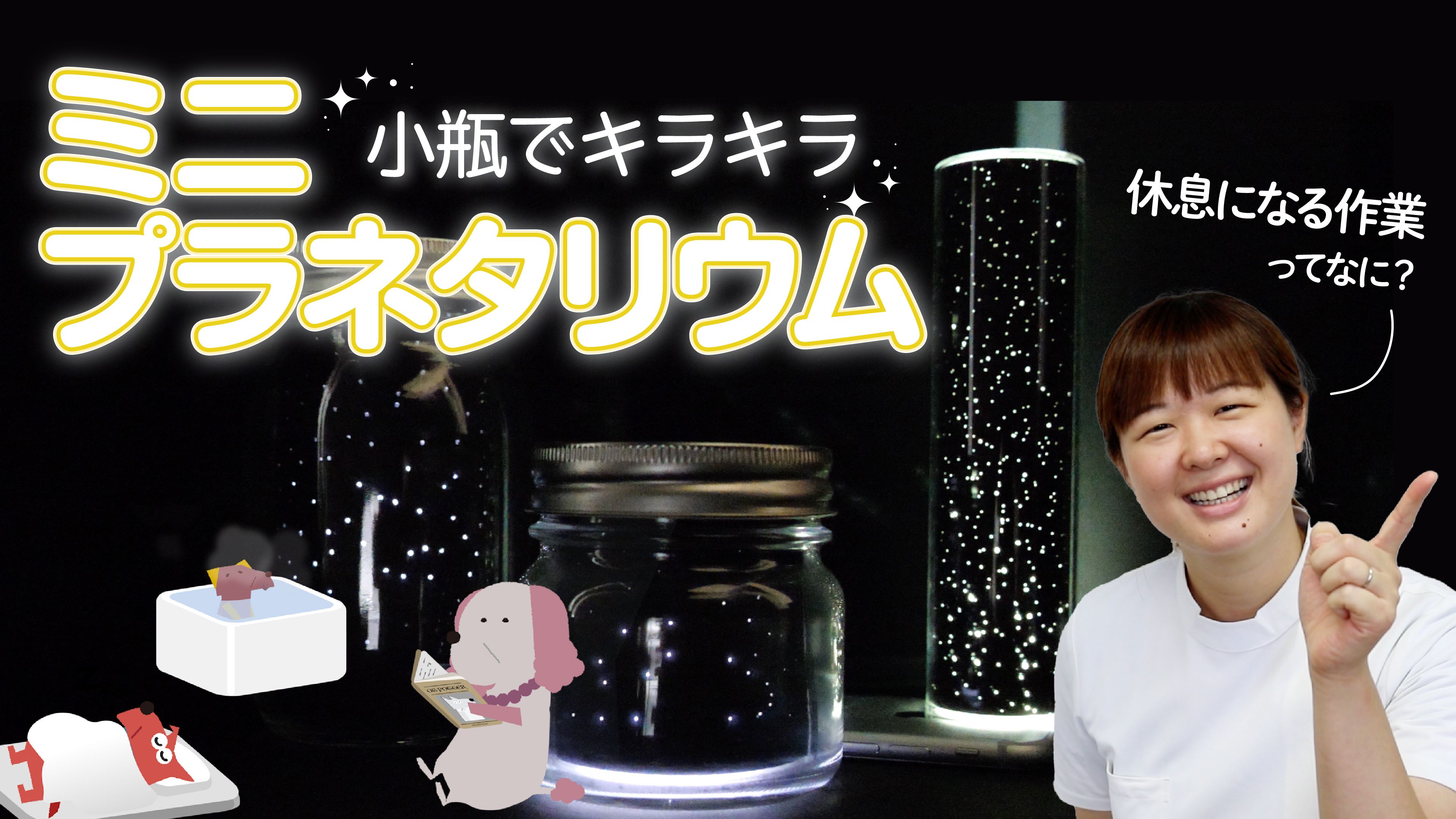 当院OTが小瓶で簡単にできる「ミニプラネタリウム」の作り方を動画で紹介！