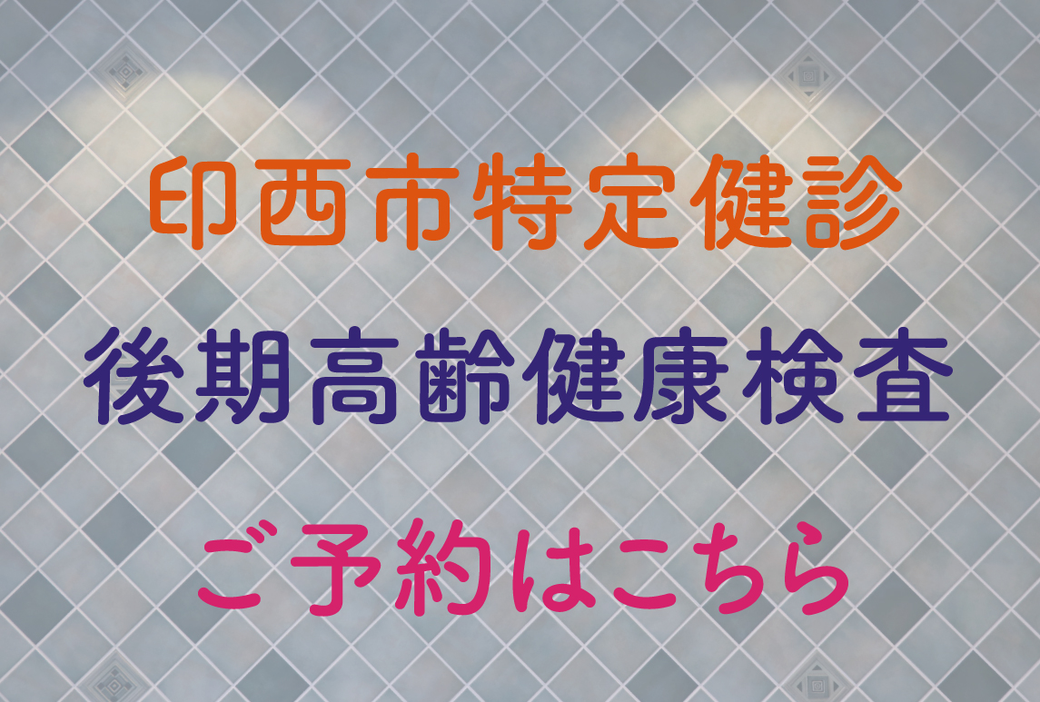 印西市特定健診・後期高齢健康検査のご予約はこちらです
