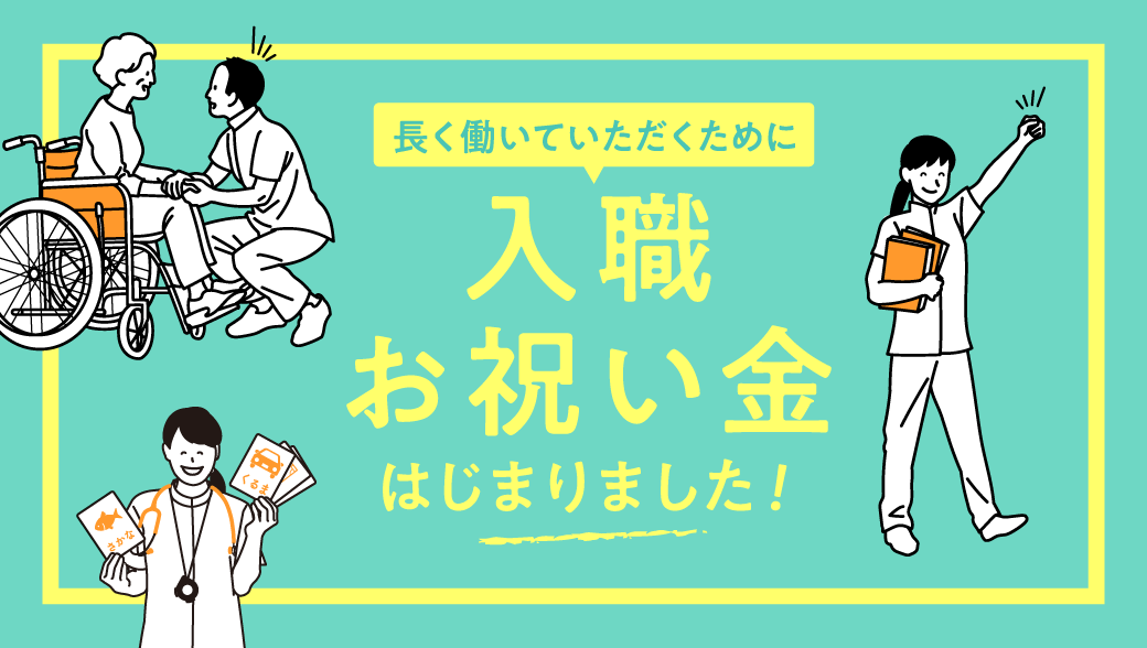 入職お祝い金を実施しております