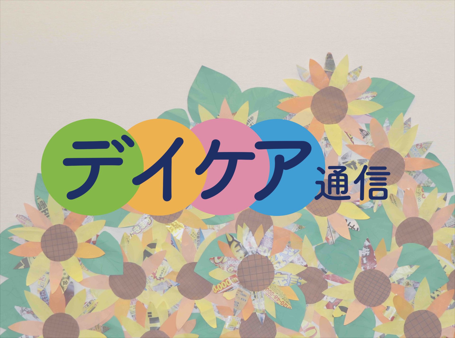 【デイケア通信】第12回 真夏の川柳大会