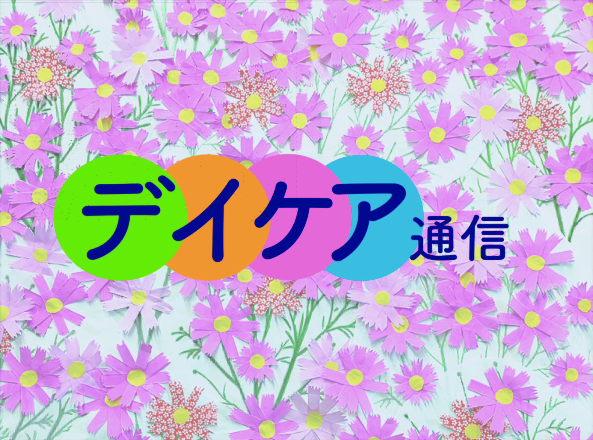 【デイケア通信】第19回  園芸療法 〜花の寄植え〜