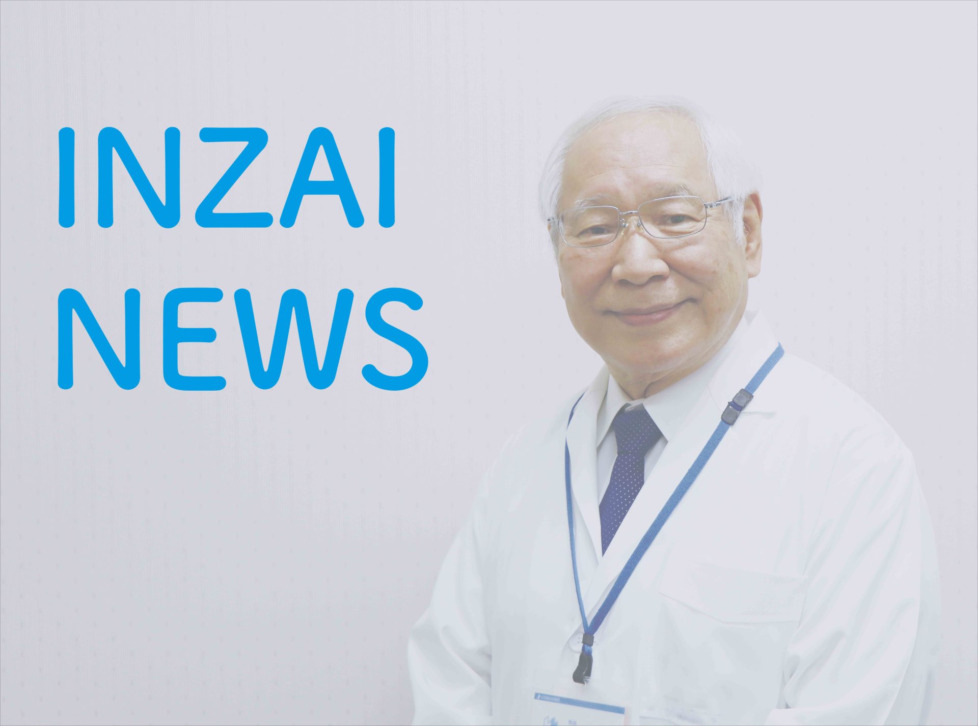 当院の原崎院長が退任し、名誉院長に就任しました