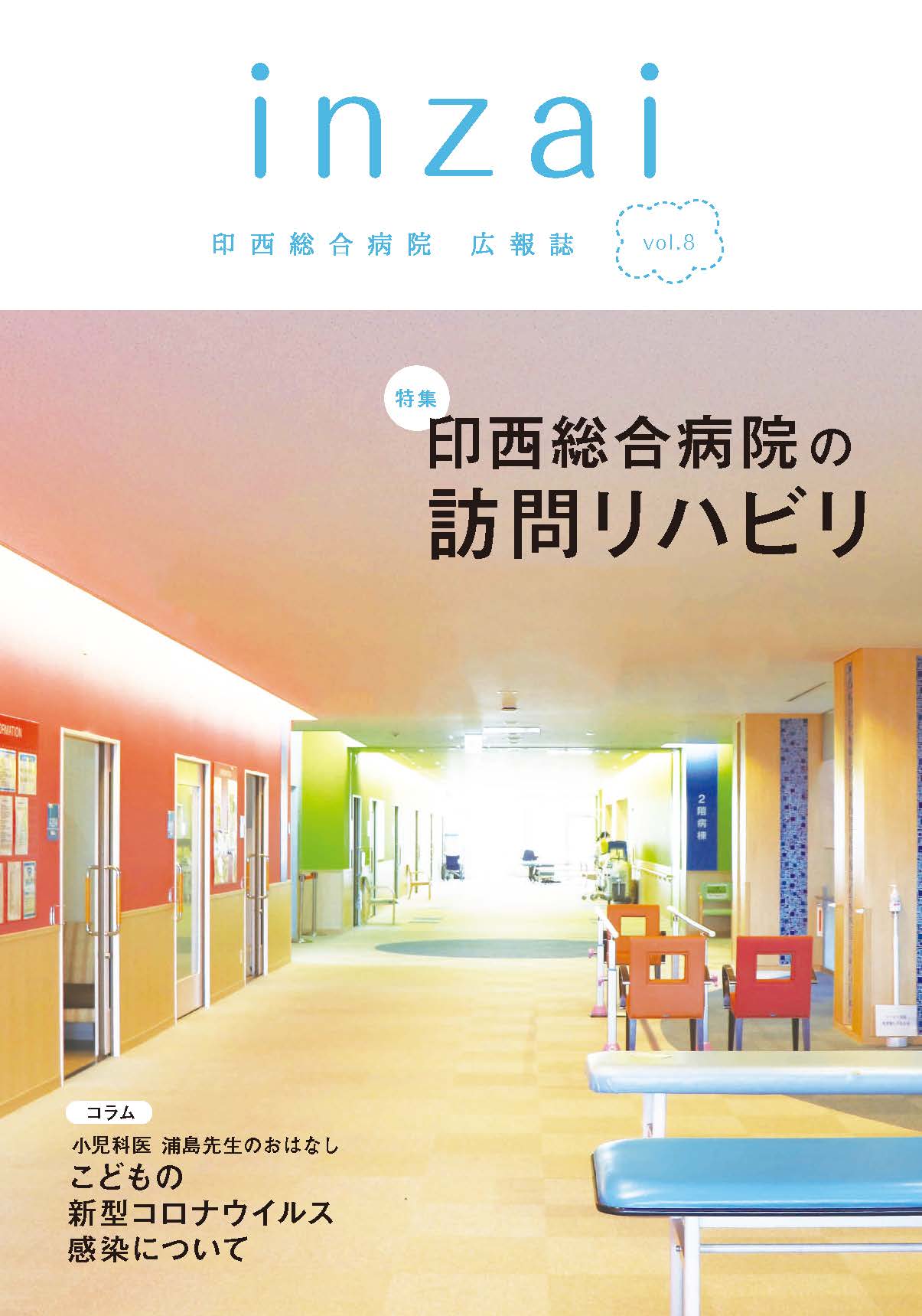広報誌「inzai」 vol.8