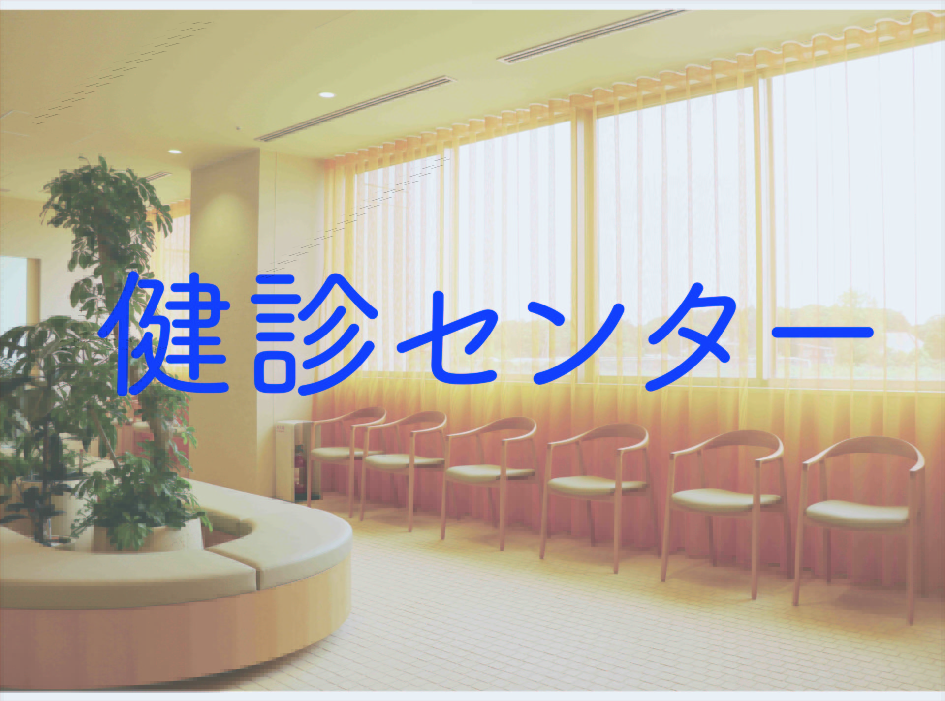 【人間ドック】直前専用予約受付中