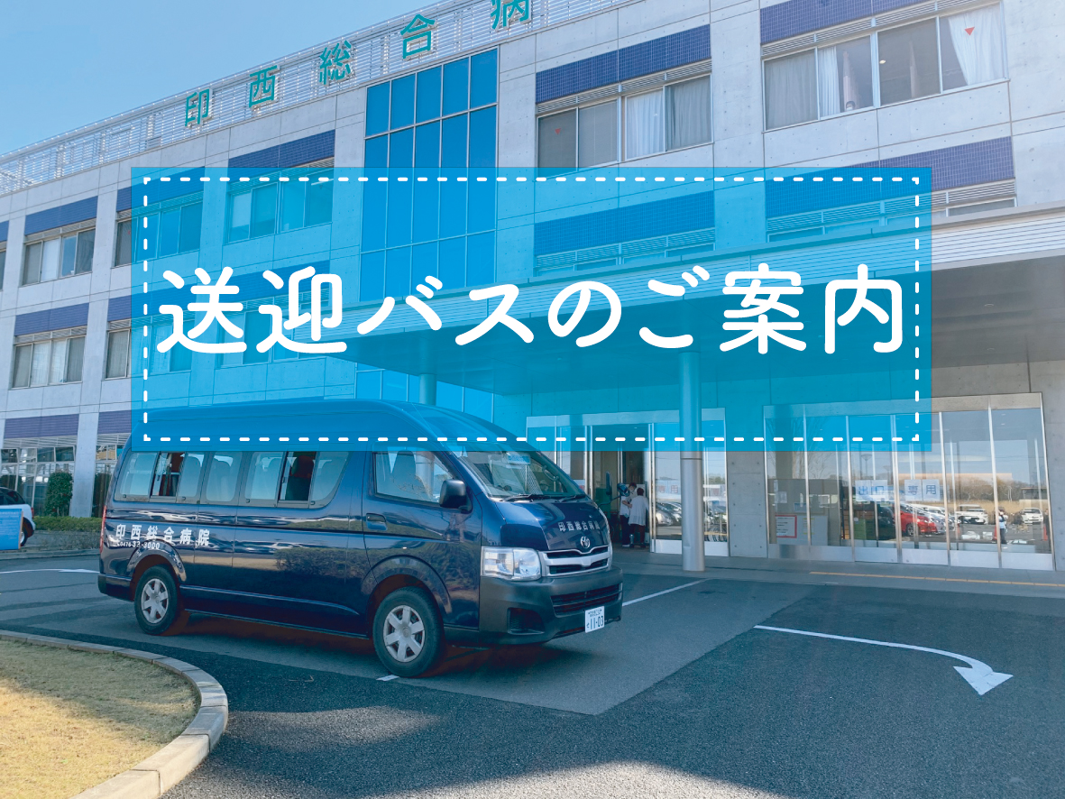 【病院送迎バス】新規停車場所増設と時刻改訂のお知らせ