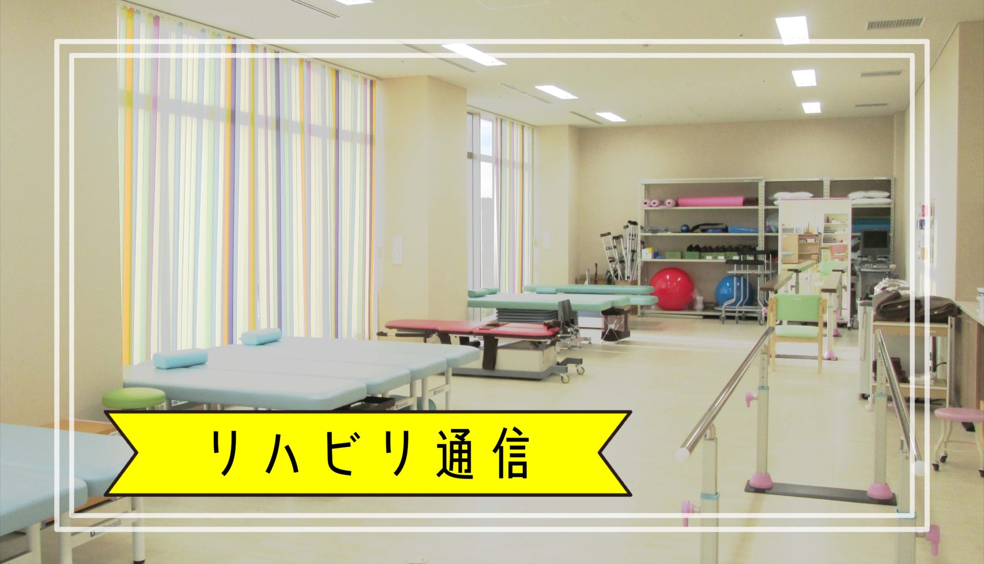 リハビリ部のコラムがスタートします！