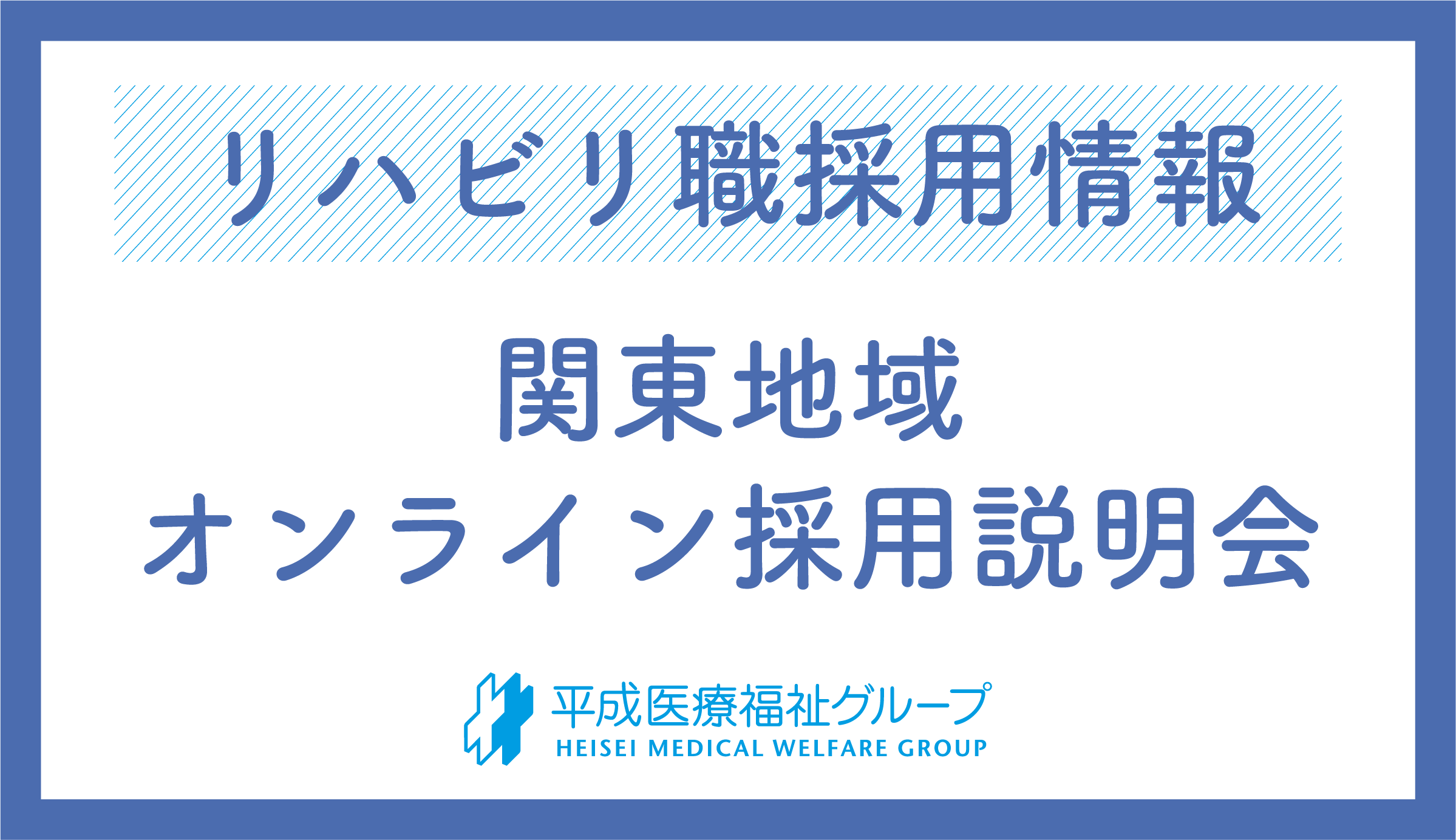 リハビリスタッフ オンライン採用説明会を開催