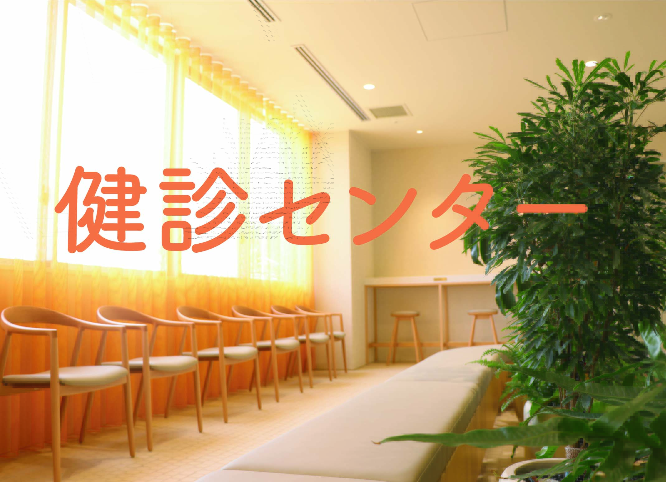 【健診センター】土曜日健診がスタートしました