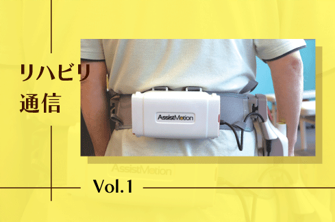 【リハビリコラム 第1回】歩行ロボット「Curara®︎」を導入しました！