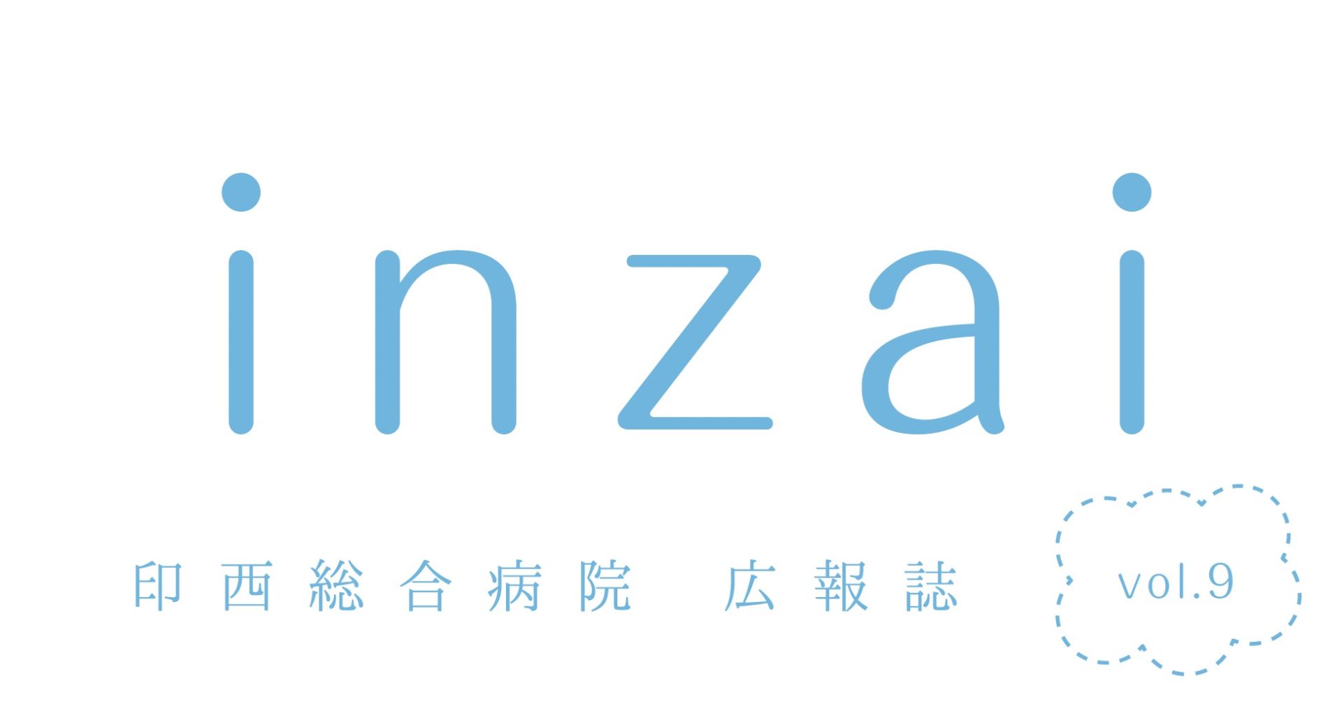 当院広報誌「inzai」最新号を発行しました