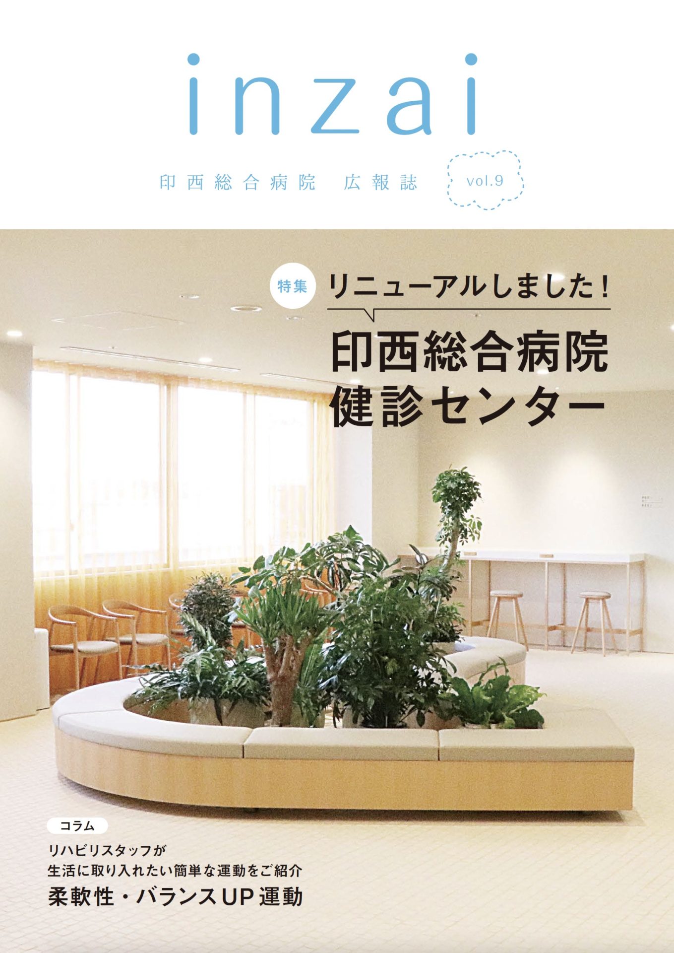 広報誌「inzai」 vol.9
