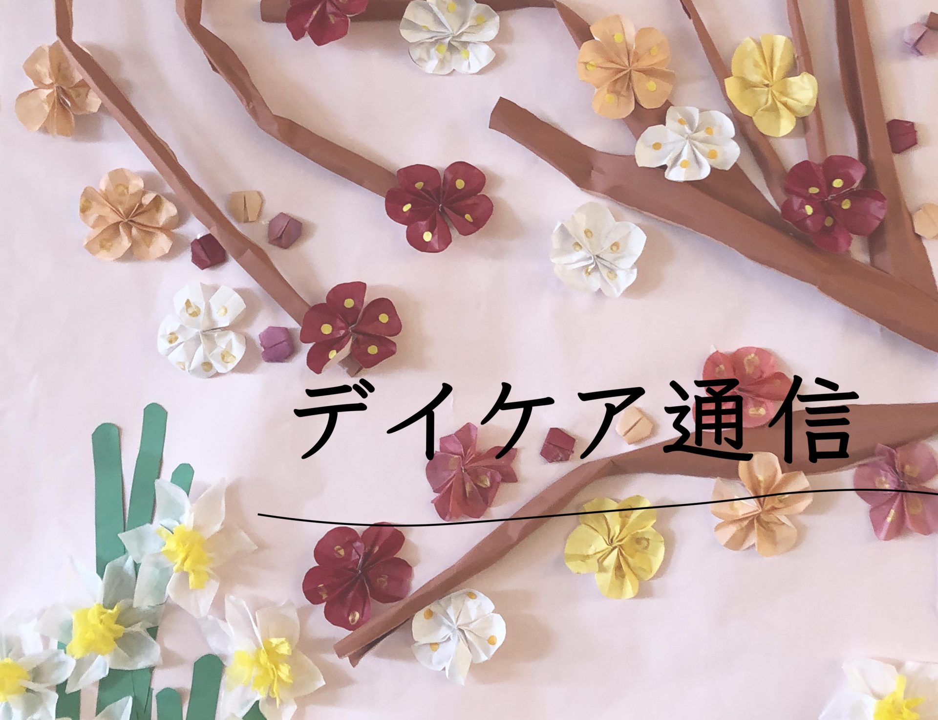 デイケア通信「ふれ愛」2023年2月号