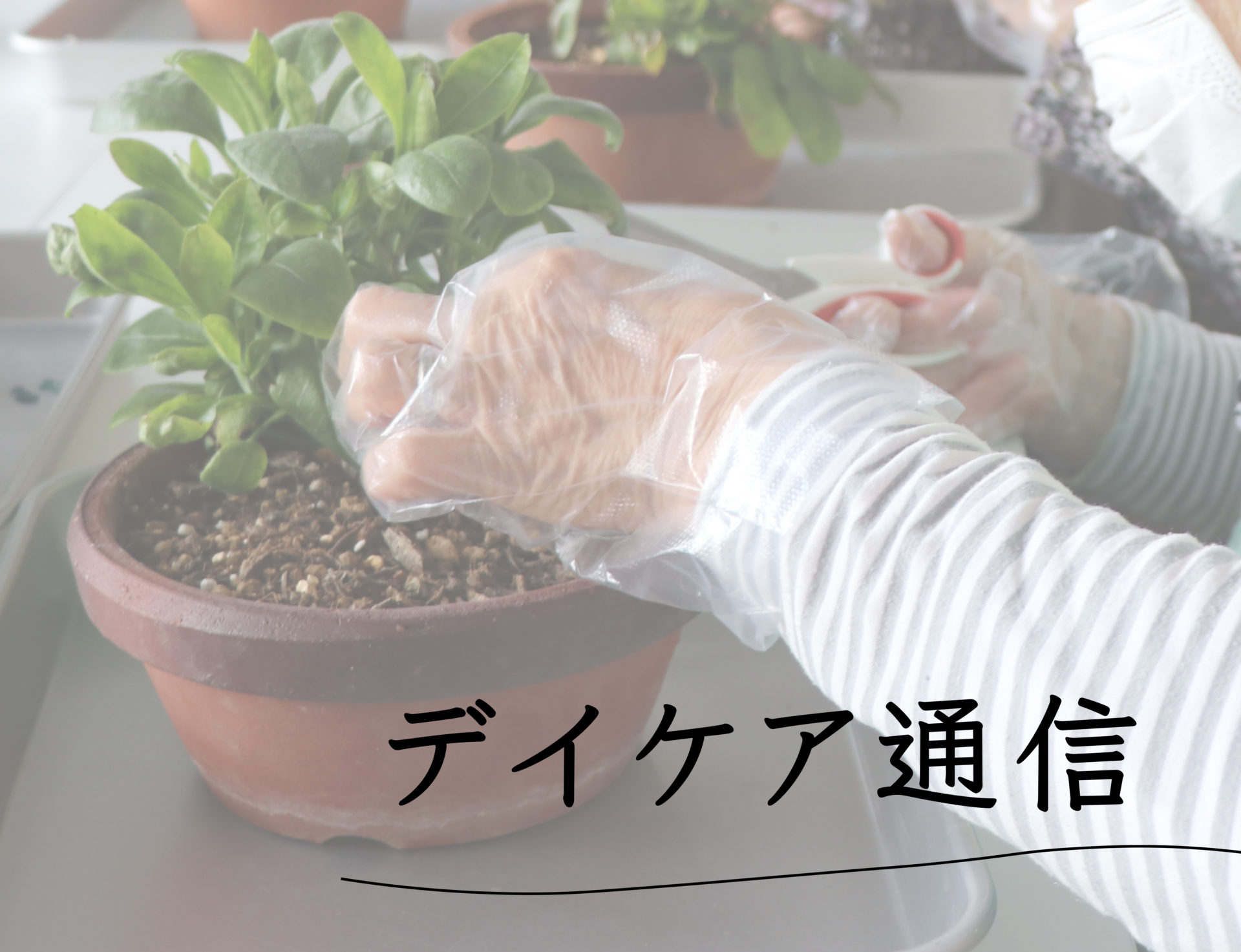 デイケア通信「ふれ愛」2023年4月号