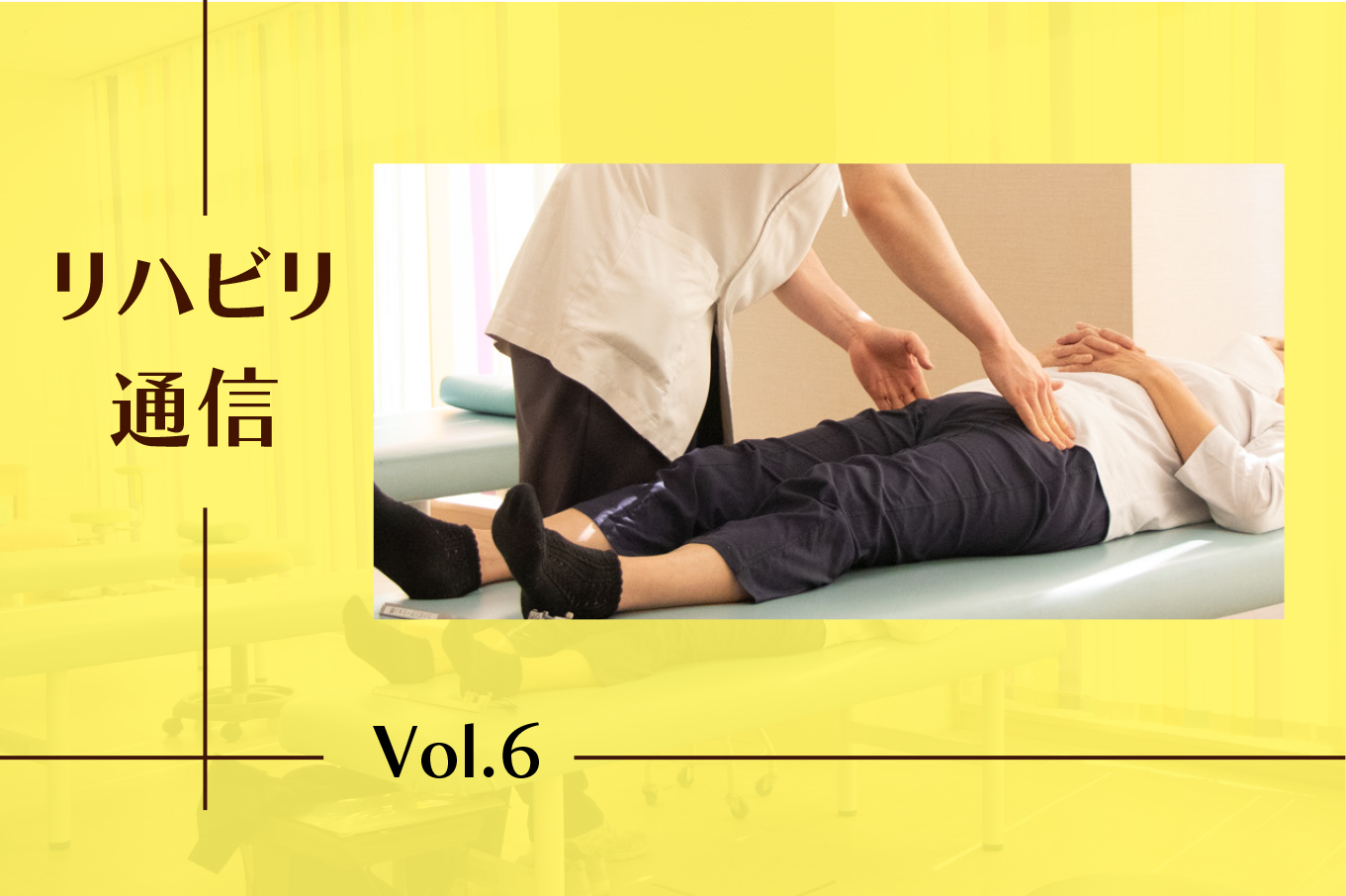 【リハビリコラム 第6回】外来リハビリテーションのご紹介〜患者さん向け 〜