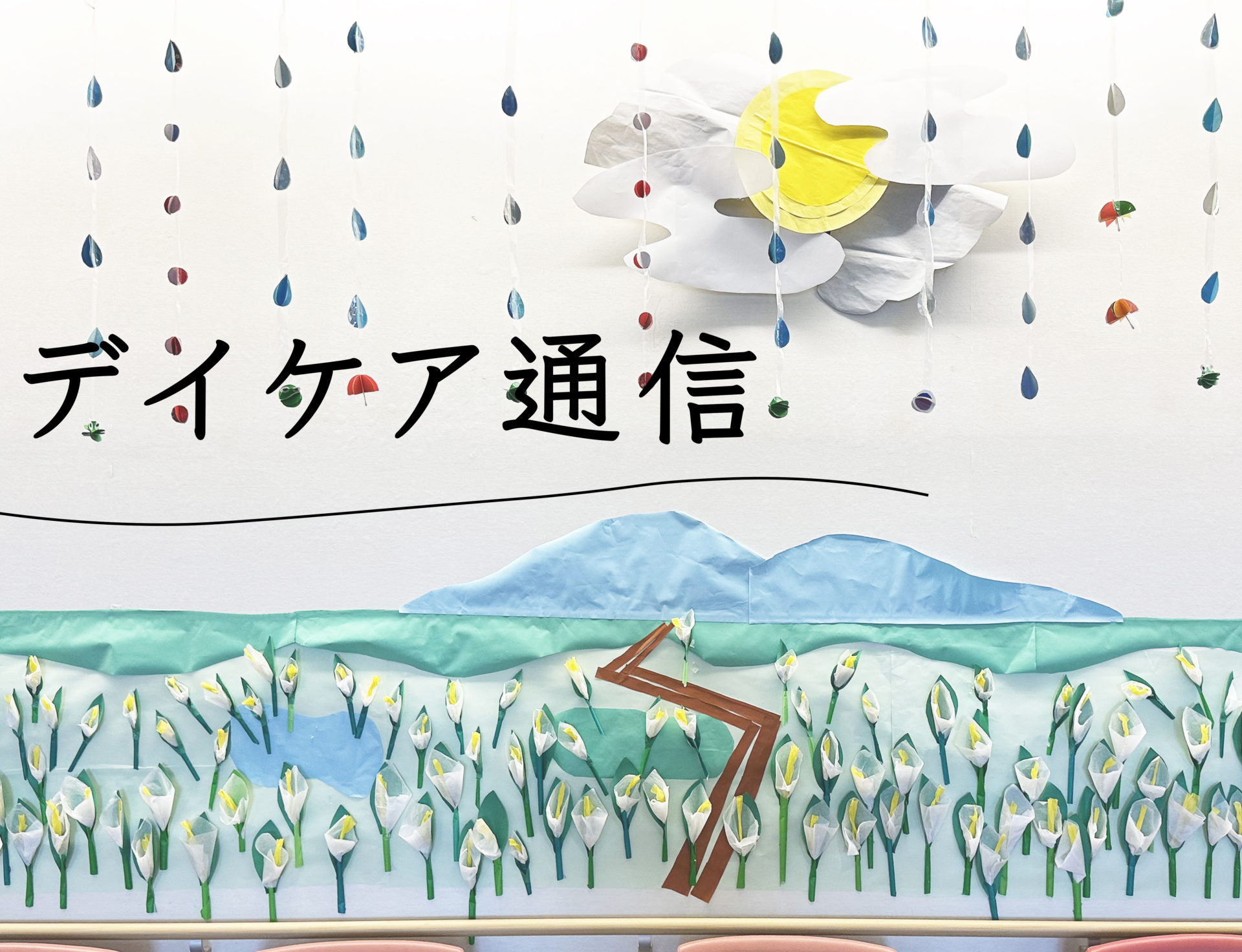 デイケア通信「ふれ愛」2023年6月号