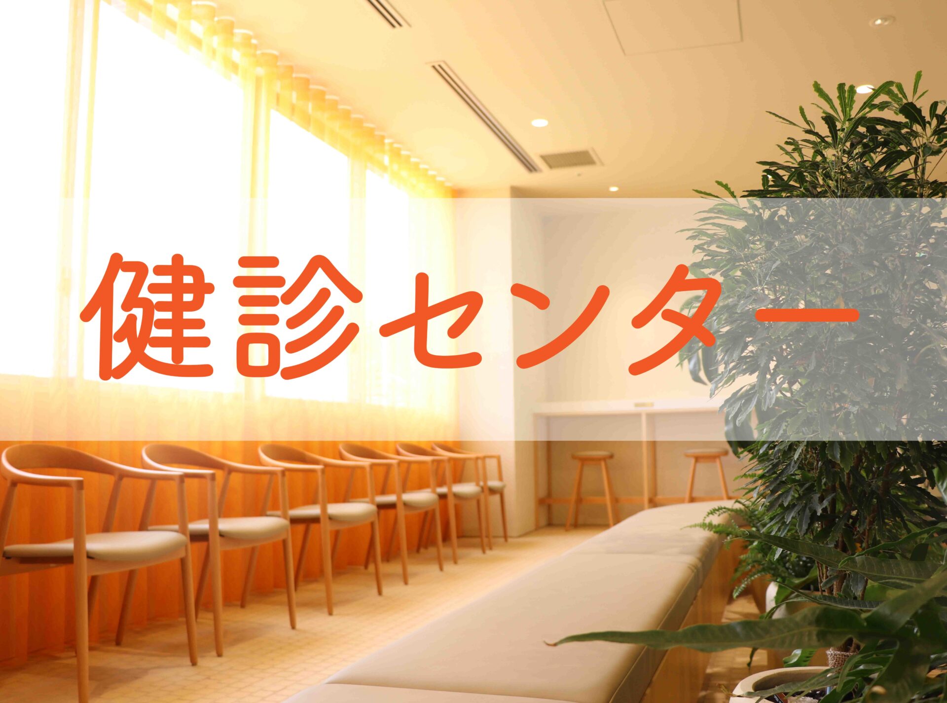 【健診センター】認知機能の検査を導入しました