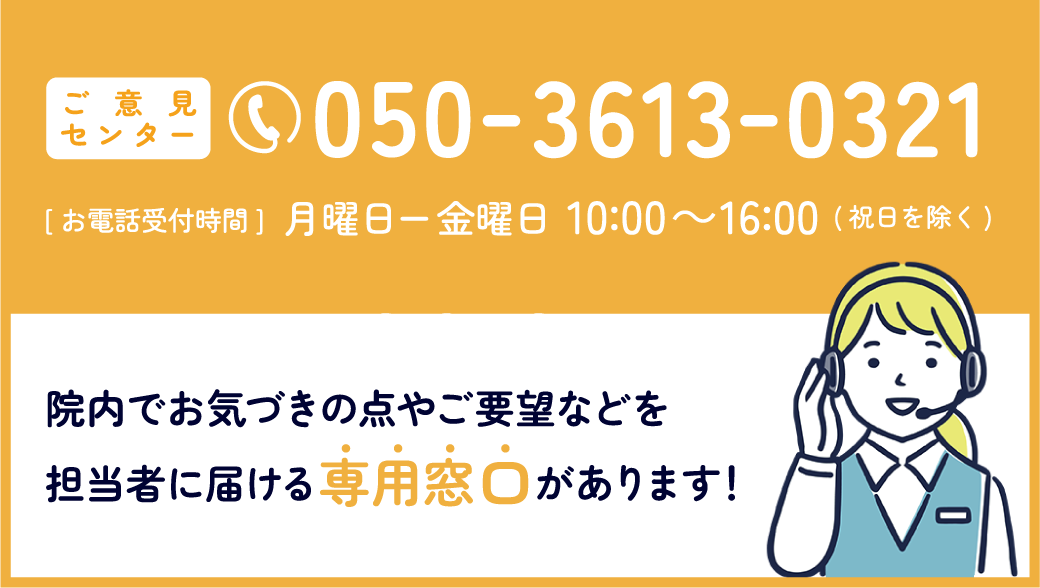 ［電話相談窓口］ご意見センターのご案内