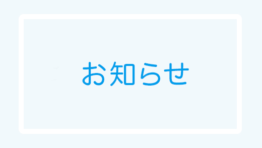 年末年始および小児科救急外来のご案内