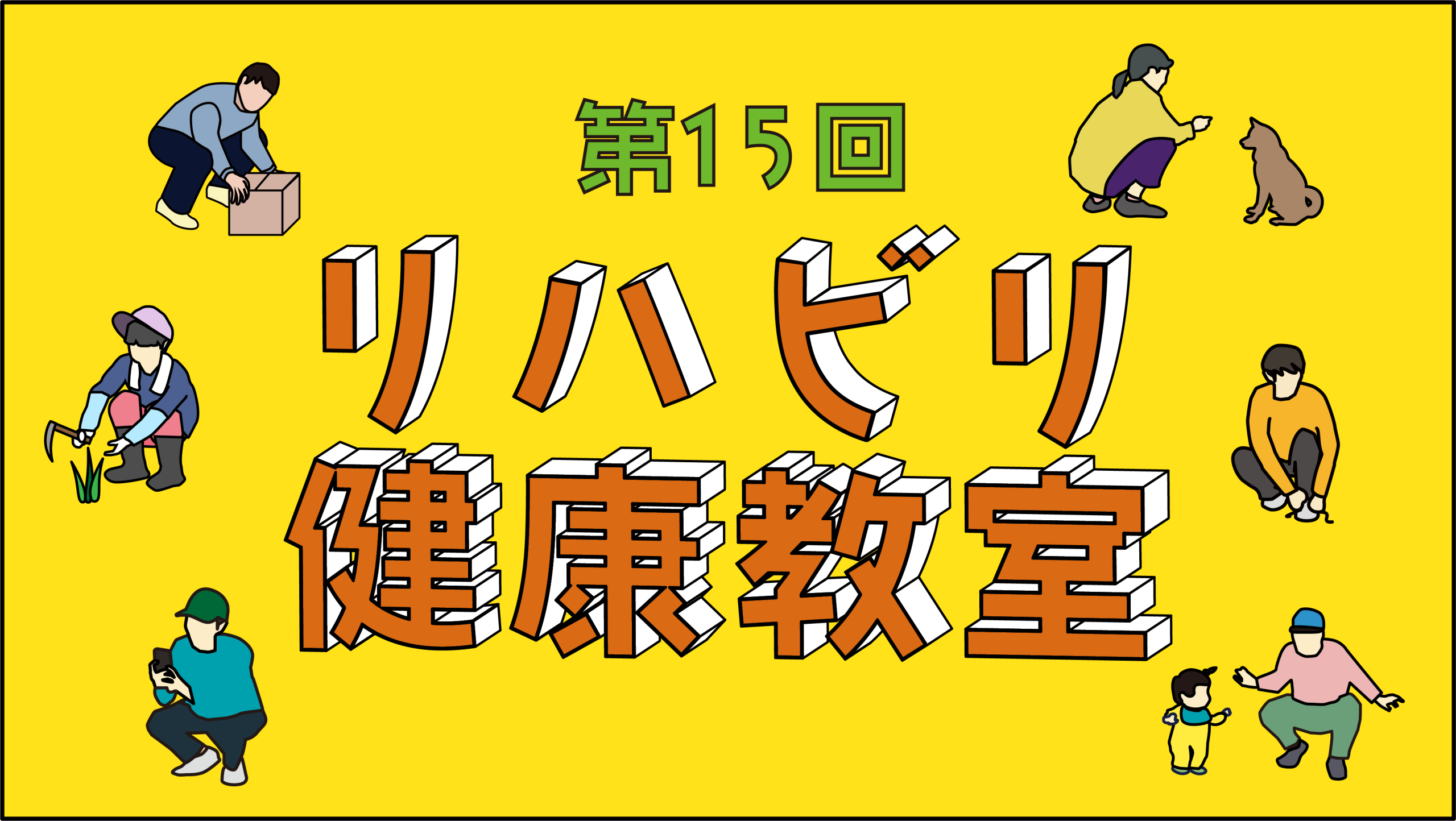 2/22(日)健康教室を開催します(無料・事前申込不要)