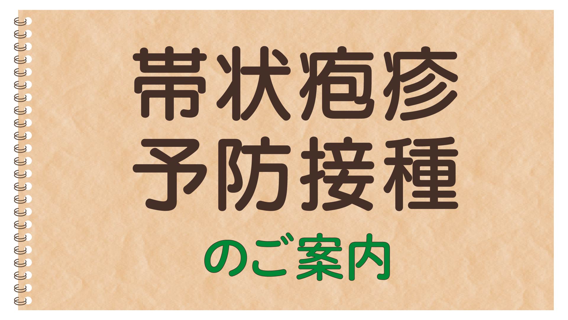 帯状疱疹予防接種のご案内