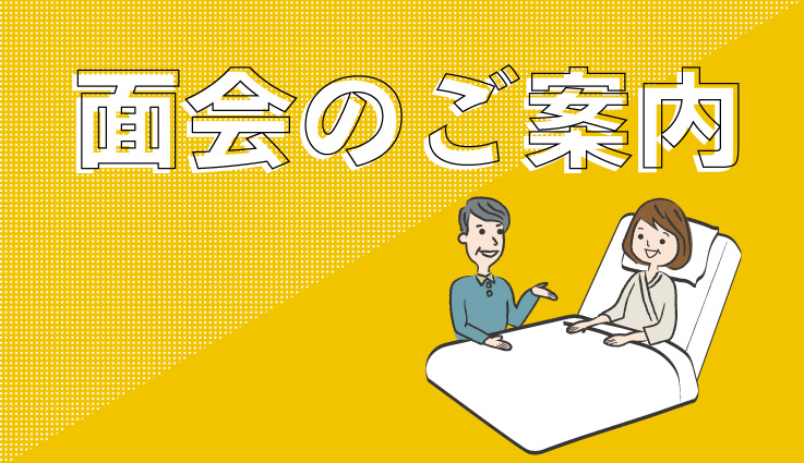入院患者さんへの面会のご案内