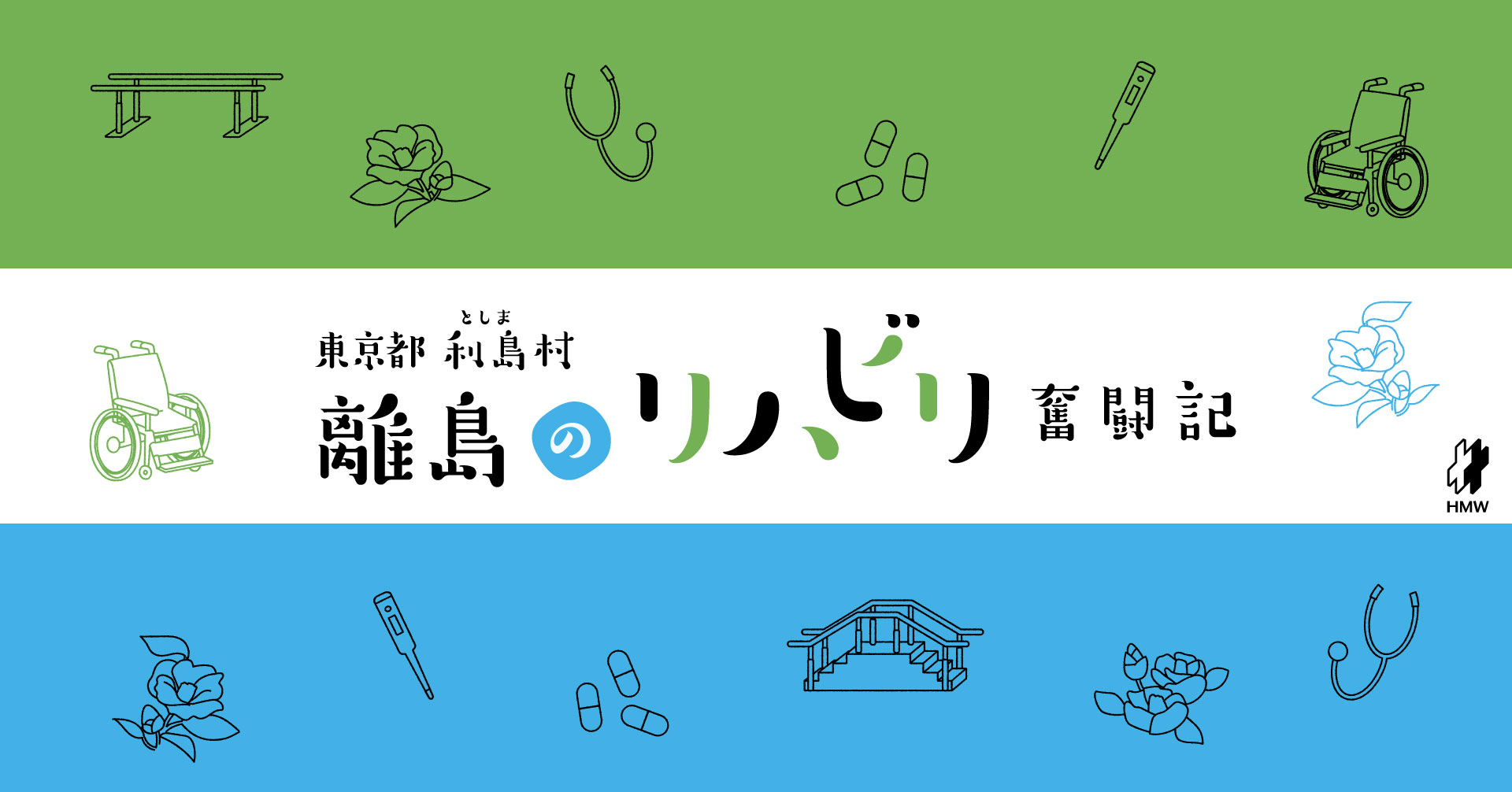 【離島プロジェクト】東京都利島村にて当院の理学療法士が活動中です