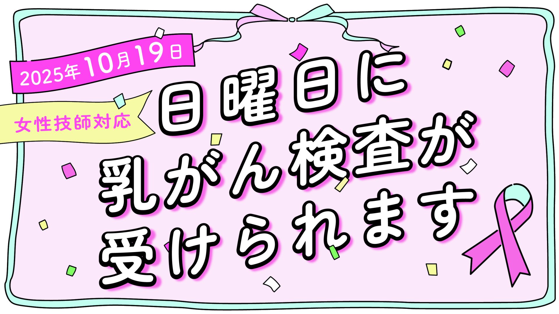 日曜日に乳がん検査を実施します
