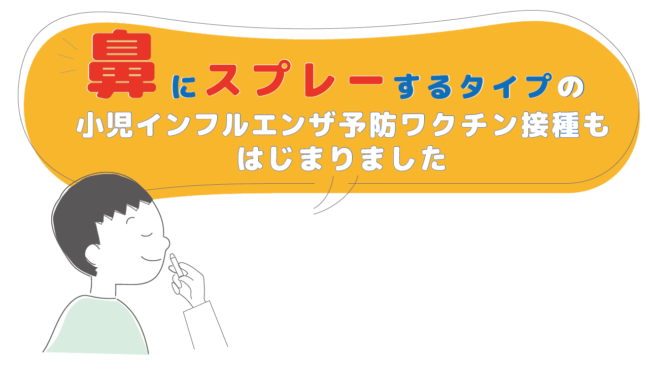 点鼻タイプの小児インフルエンザ予防接種受付中