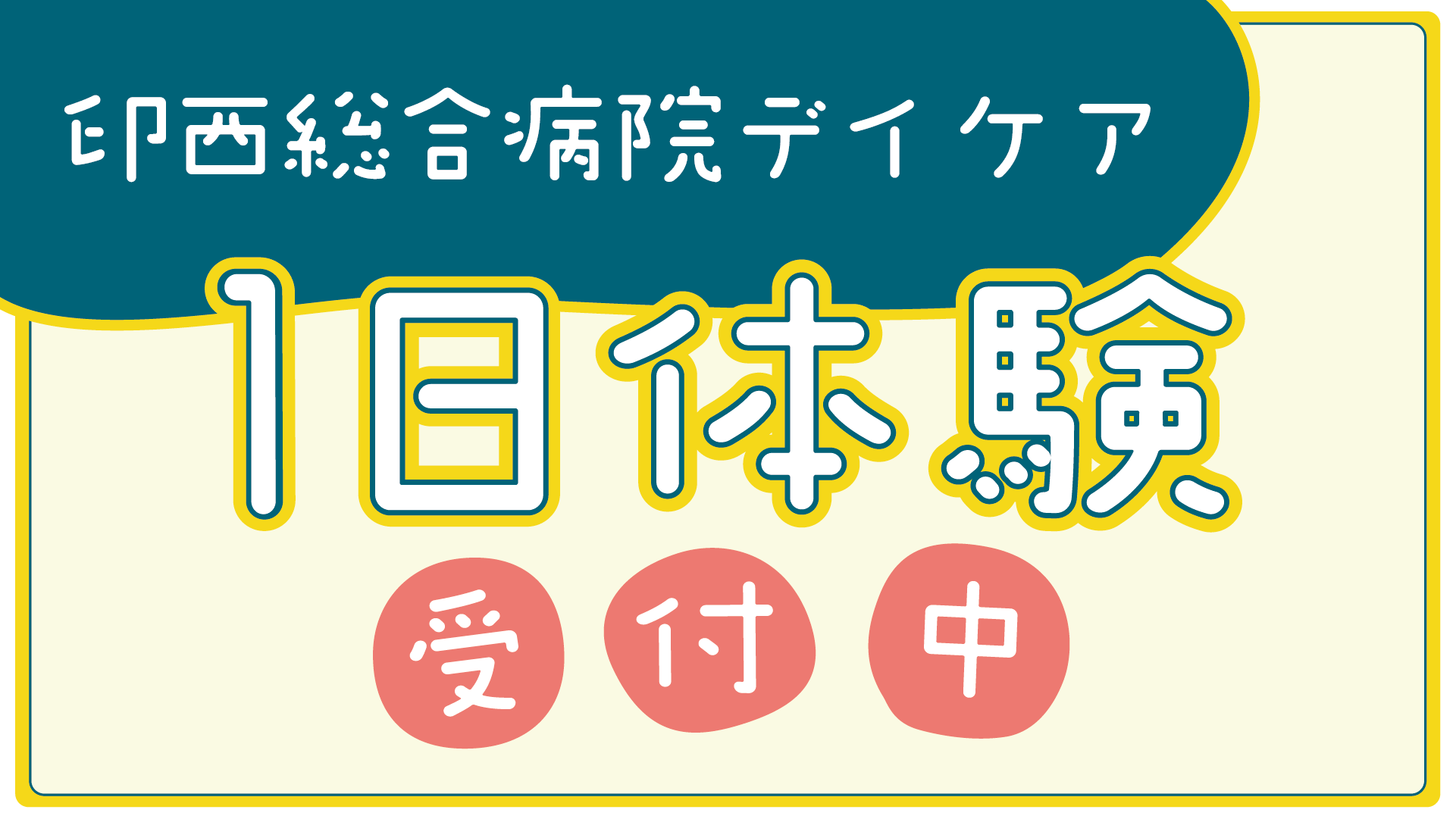 デイケア1日体験受付中