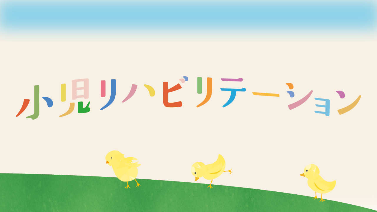 小児リハビリテーションのご案内
