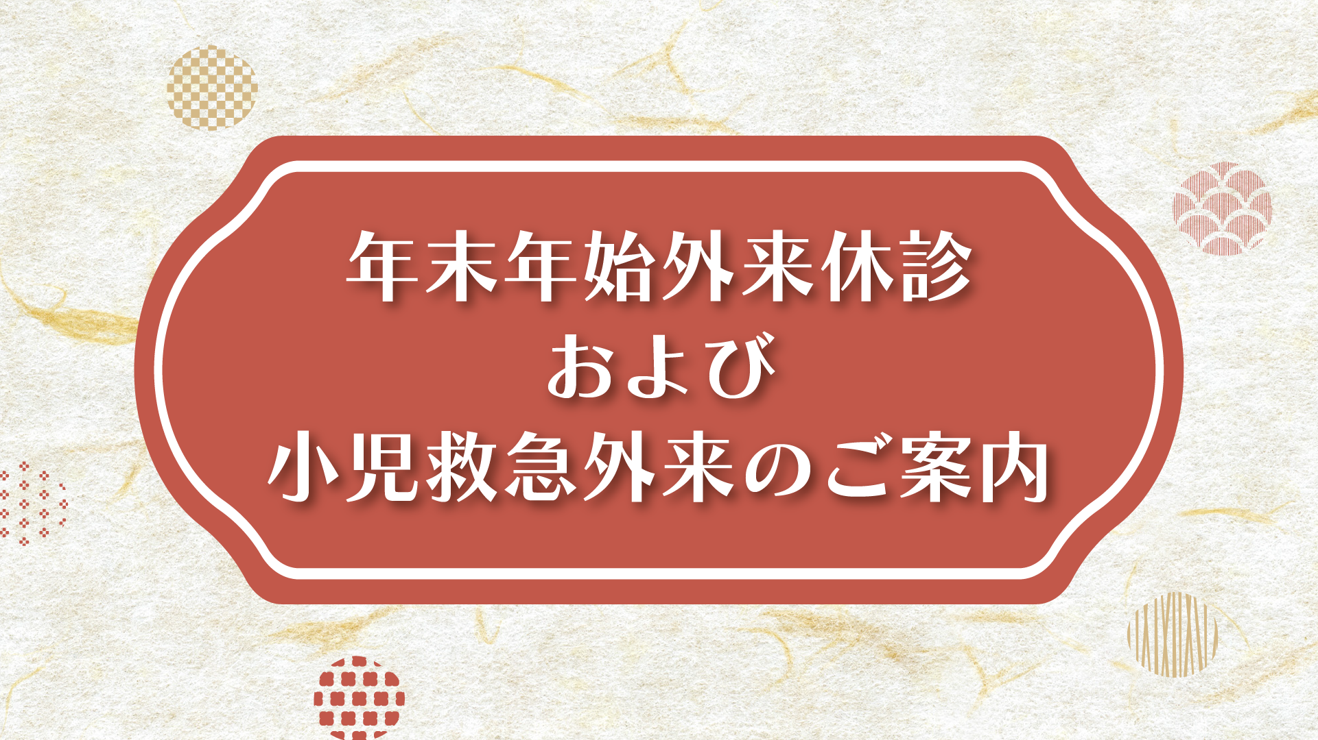 年末年始および小児科救急外来のご案内